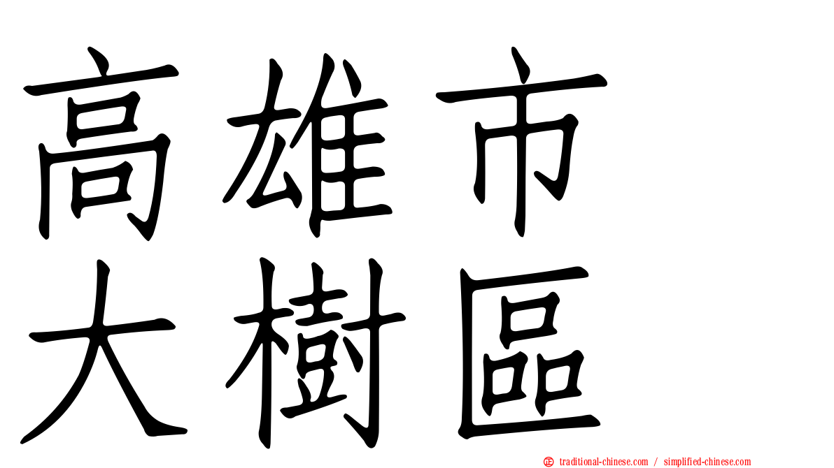 高雄市　大樹區